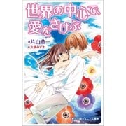 小学館ジュニア文庫 世界の中心で、愛をさけぶ（小学館） [電子書籍]