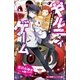 小学館ジュニア文庫 ギルティゲーム stage2 無限駅からの脱出（小学館） [電子書籍]