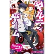 小学館ジュニア文庫 ギルティゲーム stage2 無限駅からの脱出（小学館） [電子書籍]