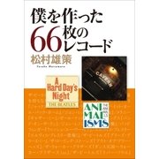 僕を作った66枚のレコード （小学館） [電子書籍]