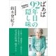 ばぁば 92年目の隠し味～幸せを呼ぶ人生レシピ～（小学館） [電子書籍]