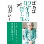 ばぁば 92年目の隠し味～幸せを呼ぶ人生レシピ～（小学館） [電子書籍]
