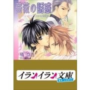 B+ LABEL 薔薇の誘惑（小学館） [電子書籍]