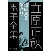 立原正秋 電子全集19 『短編集III 渚通り』（小学館） [電子書籍]