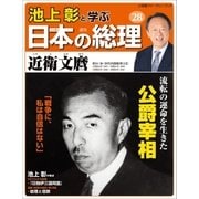池上彰と学ぶ日本の総理 第28号 近衛文麿（小学館） [電子書籍]