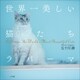 世界一美しい猫たち ラパーマ～LaPerms: The Wolrld's Most Beautiful Cats～（小学館） [電子書籍]