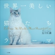 世界一美しい猫たち ラパーマ～LaPerms: The Wolrld's Most Beautiful Cats～（小学館） [電子書籍]