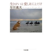 生きがいは愛しあうことだけ（筑摩書房） [電子書籍]