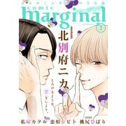 comic marginal : 3（双葉社） [電子書籍]
