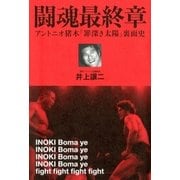 プロレス激活字シリーズVol.3 闘魂最終章 アントニオ猪木「罪深き太陽」裏面史 （双葉社） [電子書籍]