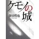 ケモノの城（双葉社） [電子書籍]