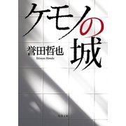 ケモノの城（双葉社） [電子書籍]