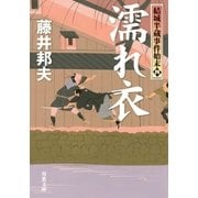 結城半蔵事件始末 : 4 濡れ衣（双葉社） [電子書籍]