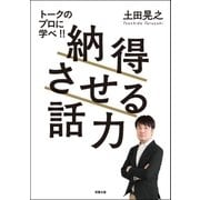 納得させる話力（双葉社） [電子書籍]