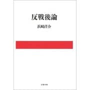 反戦後論 （文藝春秋） [電子書籍]