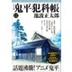 鬼平犯科帳(決定版)(十二)（文藝春秋） [電子書籍]