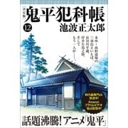 鬼平犯科帳(決定版)(十二)（文藝春秋） [電子書籍]