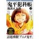 鬼平犯科帳(決定版)(十三)（文藝春秋） [電子書籍]