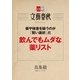 薬や検査を疑うのが「賢い選択」だ 飲んでもムダな薬リスト 【文春e-Books】（文藝春秋） [電子書籍]