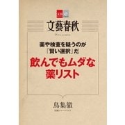 薬や検査を疑うのが「賢い選択」だ 飲んでもムダな薬リスト 【文春e-Books】（文藝春秋） [電子書籍]