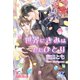 世界にきみはただひとり【電子書籍書下ろし特別版】（イースト･プレス） [電子書籍]