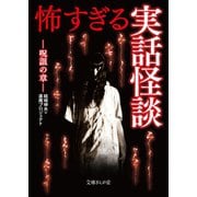 怖すぎる実話怪談 呪詛の章（イースト･プレス） [電子書籍]