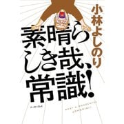 素晴らしき哉、常識！ （イースト･プレス） [電子書籍]