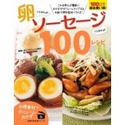 卵さえあれば！ソーセージさえあれば！100レシピ（主婦の友社） [電子書籍]
