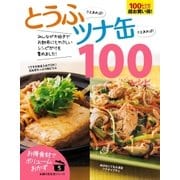 とうふさえあれば！ツナ缶さえあれば！100レシピ（主婦の友社） [電子書籍]