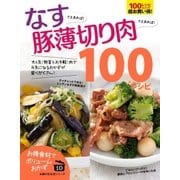 なすさえあれば！豚薄切り肉さえあれば！100レシピ（主婦の友社） [電子書籍]