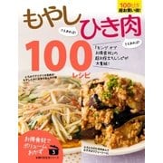 もやしさえあれば！ひき肉さえあれば！100レシピ（主婦の友社） [電子書籍]