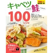 キャベツさえあれば！鮭さえあれば！100レシピ（主婦の友社） [電子書籍]