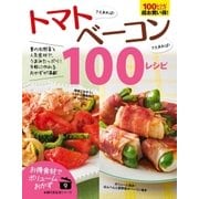 トマトさえあれば！ベーコンさえあれば！100レシピ（主婦の友社） [電子書籍]