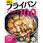 フライパンさえあれば！ごちそう100レシピ（主婦の友社） [電子書籍]