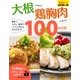 大根さえあれば！鶏胸肉さえあれば！100レシピ（主婦の友社） [電子書籍]