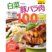 白菜さえあれば！豚バラ肉さえあれば！100レシピ（主婦の友社） [電子書籍]