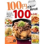 100円さえあれば！100レシピ（主婦の友社） [電子書籍]