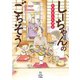 しーちゃんのごちそう(1)（少年画報社） [電子書籍]