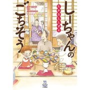 しーちゃんのごちそう(1)（少年画報社） [電子書籍]