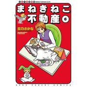 まねきねこ不動産(6)（少年画報社） [電子書籍]