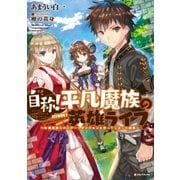 自称！平凡魔族の英雄ライフ ～B級魔族なのにチートダンジョンを作ってしまった結果～（講談社） [電子書籍]