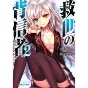 救世の背信者2（講談社） [電子書籍]