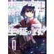 ポーション頼みで生き延びます！ （講談社） [電子書籍]