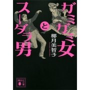 ガミガミ女とスーダラ男（講談社） [電子書籍]