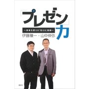 「プレゼン」力 ～未来を変える「伝える」技術～（講談社） [電子書籍]