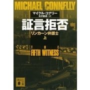 証言拒否 リンカーン弁護士(上)（講談社） [電子書籍]