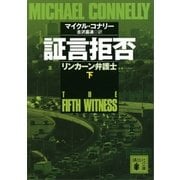 証言拒否 リンカーン弁護士(下)（講談社） [電子書籍]