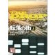 転落の街(上)（講談社） [電子書籍]
