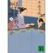 新装版 はやぶさ新八御用帳(三) 又右衛門の女房（講談社） [電子書籍]