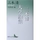 三木清大学論集（講談社） [電子書籍]